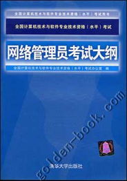 全国计算机技术与软件专业技术资格（水平）考试——网络管理员考试大纲 计算机网络与软件技术开发