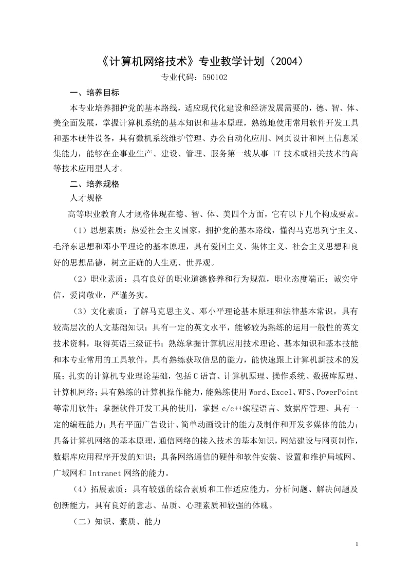 计算机网络技术及软件开发教学计划与教学大纲（下载版）